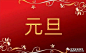 高清微信元旦祝福图片