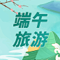 端午节旅游公众号次图