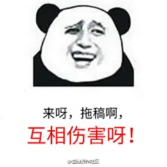 同一个世界，不同的催更……爱上一个喜欢拖稿的作者太太，我们能为大家做的，也只有这几个催稿表情包了，自取，心累，不多说，我要去副本偶遇我的太太了