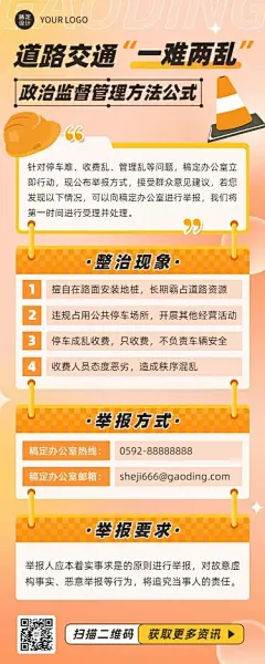 融媒体道路交通公示公告排版长图海报