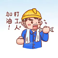 打工人加油  - 源文件下载【酷图网】卡通,打工人,加油,表情包,元素