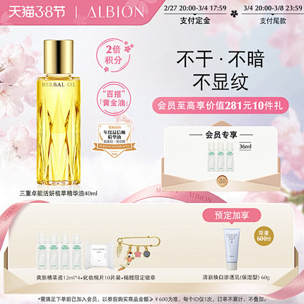 【38女王节预售】ALBION澳尔滨三重...