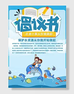 保护水资源倡议书海报