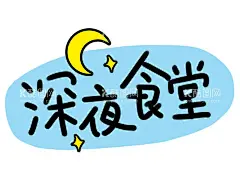 深夜食堂 卡通  - 源文件下载【酷图网】深夜食堂,卡通,表情包,夜晚,小插画,可爱,