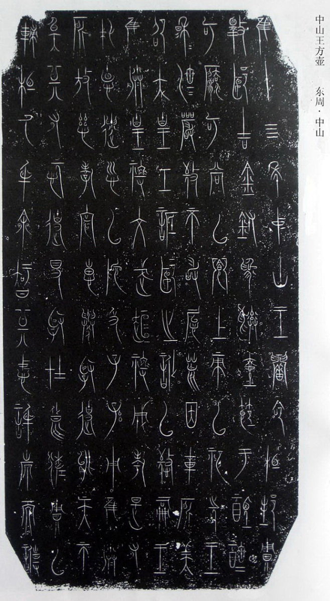 中山王方壶