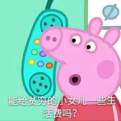 表情包/缺钱