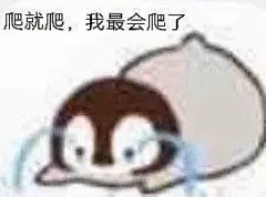 小企鹅表情包 @姜姜a_ 