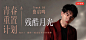 @jimmyze 网易云音乐 电商海报 banner 轮播推广图 焦点图 版式排版 平面设计 综艺电视剧电影海报设计 唱片封面 人物海报 残酷月光 - 费启鸣 - 单曲 - 网易云音乐