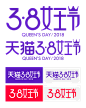 2018年天猫38女王节LOGO#三八女王节LOGO#38女王节PNG#妇女节LOGO