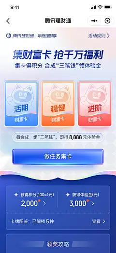 理财通集卡活动