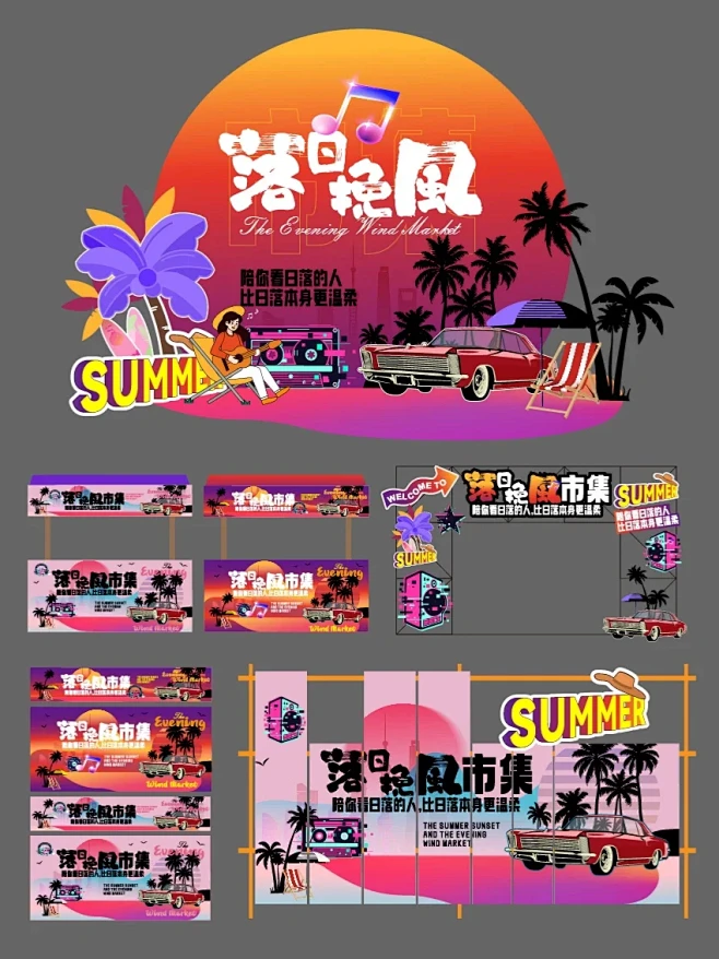 夏天☀️落日挽风市集户外活动设计～ - ...