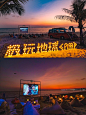 三亚超有仪式感和氛围感的海边露营~ - 小红书