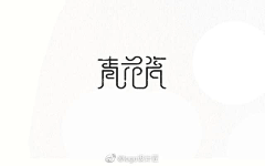 一蓑一笠一扁舟采集到字体
