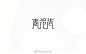 形意兼备的中文字体设计 ​​​​