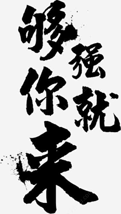 ranlaile采集到毛笔字  趣味字体