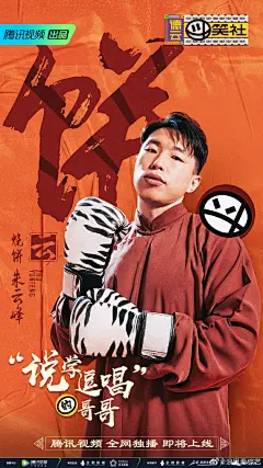 快来看看《说学逗唱的哥哥》9位首发哥哥的#德云社国潮风海报#，@德云社栾云平 @烧饼DYS @孟鹤堂 @张鹤伦 @德云社张九龄 @王九龙L @周九良 @尚九熙 @秦霄贤 拍个海报戏都这么多，等到了《德云斗笑社》正片还不得“斗”个没完！你最期待谁在节目中的表现呢？ ​​​​
