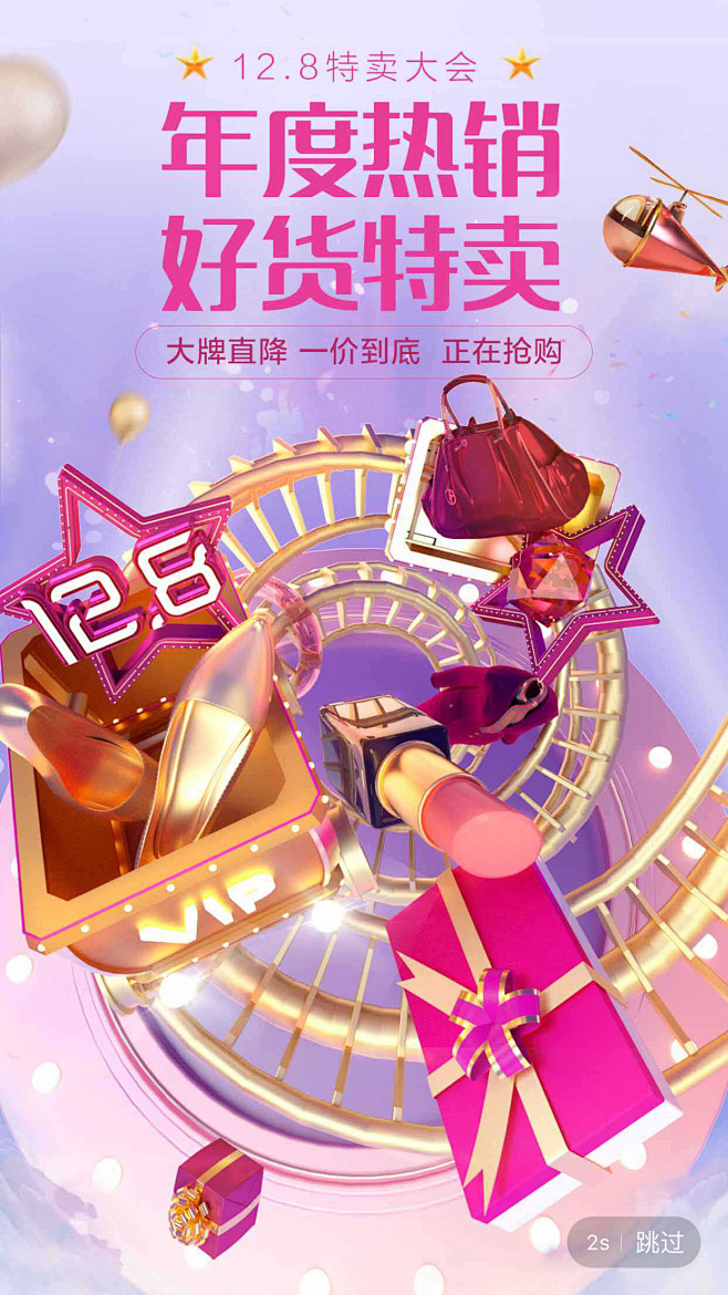 唯品会12.8 闪屏 大促 构图 创意 ...