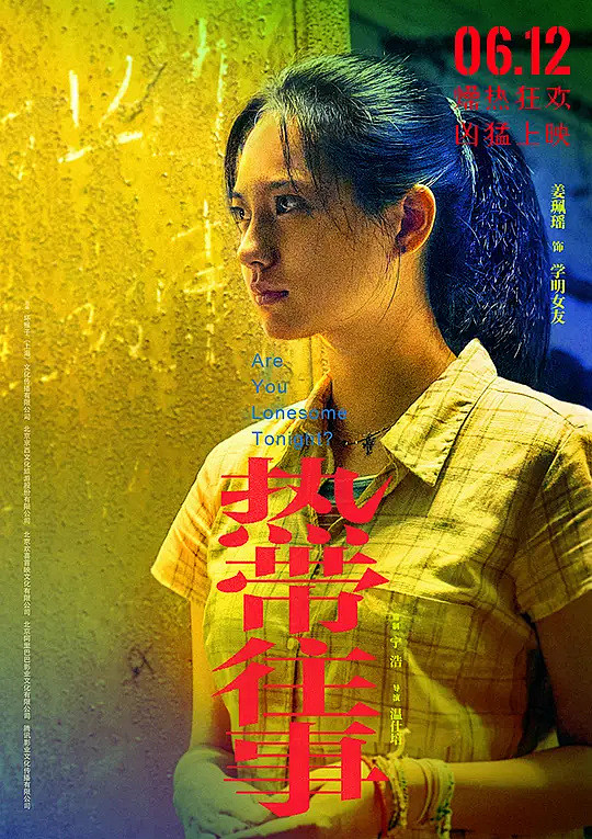 2021.06.12《热带往事》