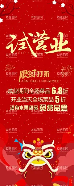 试营业  - 源文件下载【酷图网】试营业,盛大试营业,火爆试营业,试开业,隆重试营业,试营业单页,试营业海报,试营业宣传,试营业展板,超市试营业,开业试营业,新店试营业,淘宝试营业,网店试营业,试营业广告,试营业设计,试营业吊旗,试营业传单,酒店试营业,全新试营业,试营业开业,商场促销,试营业促销,试营业展架