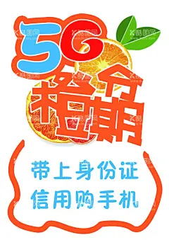 5G橙分期海报  - 源文件下载【酷图网】pop海报,pop手绘海报,中国电信,5g,5G,橙分期,psd分层,