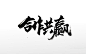 手写毛笔字创意合作共赢免抠字体