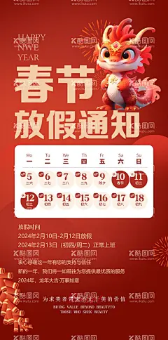 春节放假通知海报  - 源文件下载【酷图网】海报,医美,放假通知,春节,新年,2024,龙年,日历,
