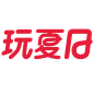 玩夏日