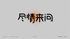 顿顿_wang采集到字体设计