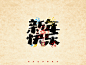 给你一大波新年快乐！