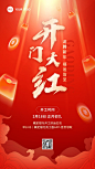 春节金融保险开门红开工通知大字喜庆手机海报