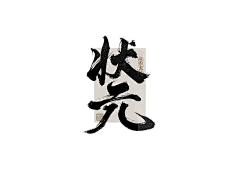 寇世乾采集到毛笔字参考