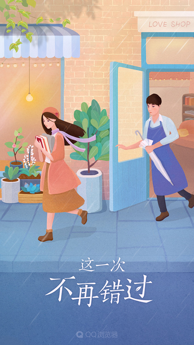 QQ浏览器APP情人节闪屏