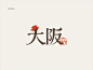 @logo设计视觉 的个人主页 - 微博