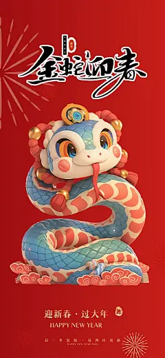 创意吉祥大气春节新年蛇年海报