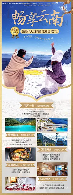 源文件下载【畅享云南旅游海报】编号：20210413173124457