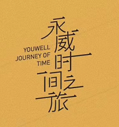 BBBBBQ啊采集到Z-字体设计