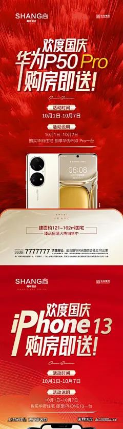 地产十一国庆买房送手机微信海报-源文件-素材国度dc10000.com