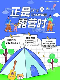 露营节海报            - 源文件下载【酷图网】露营节海报,户外露营,周末出行,亲子露营,野外,出游,旅行,露营计划,帐篷,夏日露营海报,露营海报,露营,去露营,土团建,野炊,春游,踏青,踏春,露营音乐会,