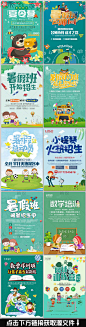 暑假培训 暑假招生广告 暑假招生海报 暑假招生DM 暑假招生宣传 暑假招生单页 暑假培训班 暑假培训招生 培训班 暑假班招生 暑假班海报 暑假班 招生广告 寒暑假招生 立体 暑假 大气招生 暑假招生 暑假招生培训 暑期班 暑期班招生 招生海报 招生简章 展架 X展架 黑板 夏季招生 假期招生 夏季班 宣传单 DM单 艺术班 小升初 初升高 补习班 辅导班 招生彩页 教育培训 培训班招生 暑假培训班招生 招生 招生宣传 招生DM单 英语培训班 培训 小学  学校 海报辅导班招生 英语 英语招生 招生培训班 