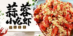 小龙虾宣传展板海报