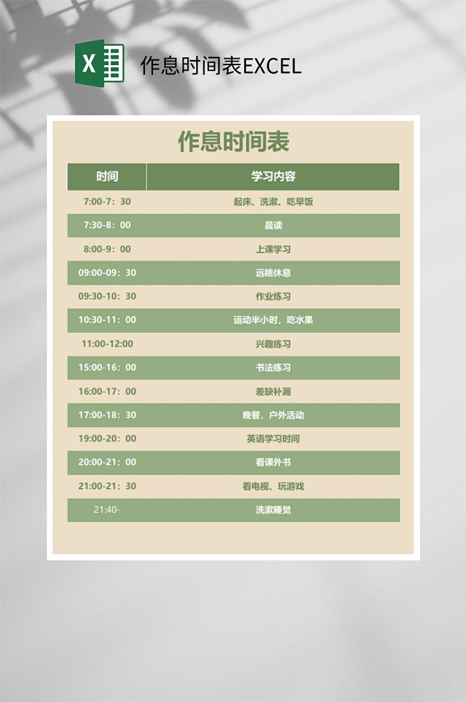 作息时间表EXCEL-众图网
