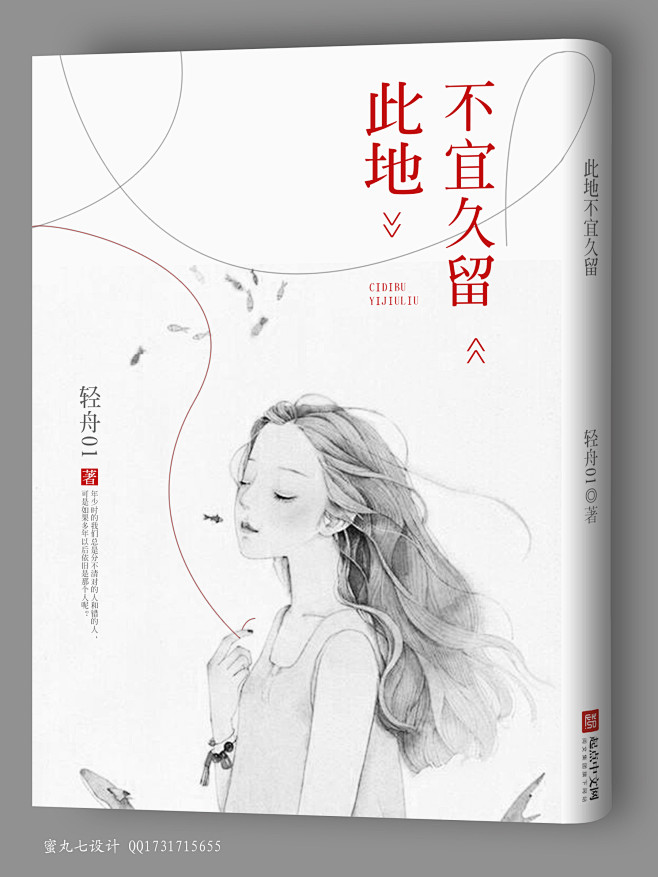 此地不宜久留作者轻舟01蜜丸七封面设计qq1731715655底图来源网络侵删