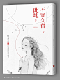 此地不宜久留  作者轻舟01    蜜丸七封面设计 QQ1731715655 底图来源网络 侵删致歉 禁盗禁二改 素锦小说封面