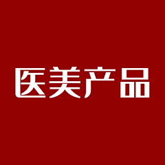 秋子诺采集到医美产品