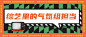 撞色大字娱乐八卦热点公众号首图