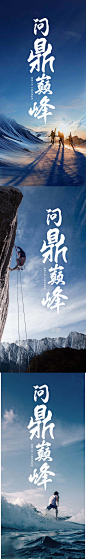 问鼎巅峰海报-素材库-sucai1.cn