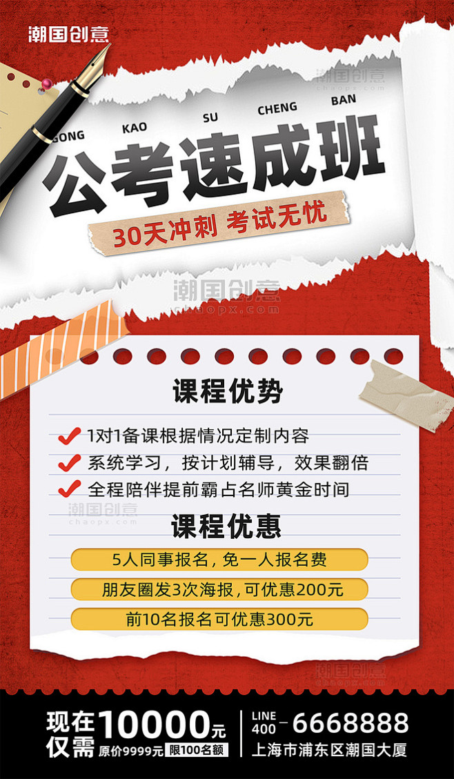 公考速成班国考省考事业单位课程优惠促销撕...