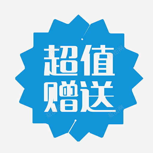 超值赠送 icon 图标 标识 标志 UI图标 设计图片 免费下载 页面网页 平面电商 创意素材