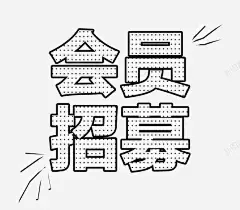 招募会员艺术字 艺术字 元素 免抠png 设计图片 免费下载 页面网页 平面电商 创意素材
