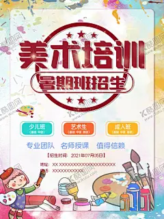 少儿美术班   【酷图网】少儿美术班,美术培训,美术班,少儿美术培训,儿童美术培训,少儿美术展架,儿童绘画,美术招生展架,绘画培训,美术,美术招生海报,美术学习班,美术展,美术培训班,艺术培训学校,少儿兴趣班,艺术培训,艺术班招生,美术培训学校,美术培训机构,高考美术培训,美术宣传单,画画,国画培训班,油画培训班,
